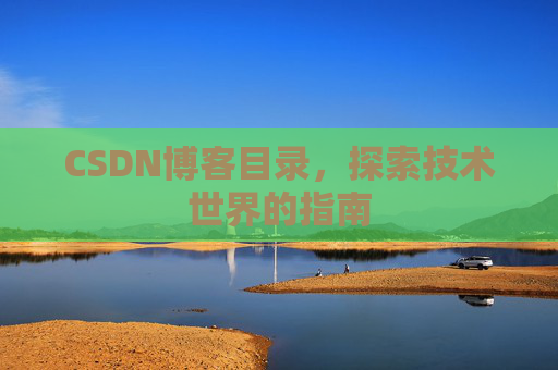 CSDN博客目录,探索技术世界的指南